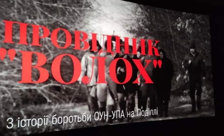 Провідник "Волох": у Нетішині відбулася прем'єра документального фільму про героїв УПА