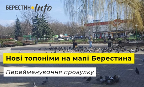 Медовий замість Залінійного — новий топонім з'явився на мапі Берестина