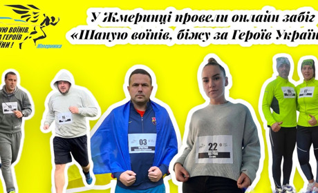 У Жмеринці вдруге провели забіг «Шаную воїнів, біжу за Героїв України»: фоторепортаж