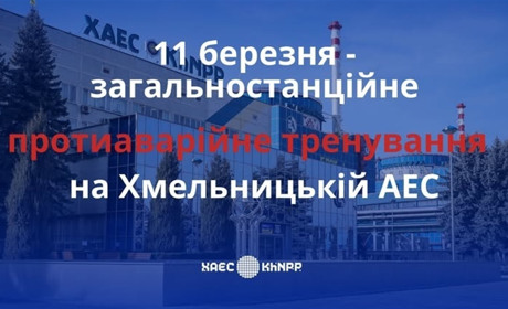 На Хмельницькій АЕС відбудеться протиаварійне тренування