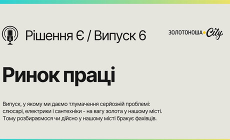 Подкаст "Рішення Є". Випуск 6: Чи дійсно у Золотоноші не вистачає фахівців?
