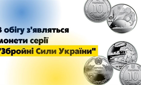 В обігу з’являться монети серії «Збройні сили України»
