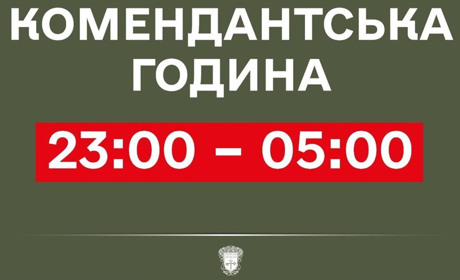 На Тернопільшині від сьогоднішнього дня, 15 квітня, комендантську годину скорочено на дві години