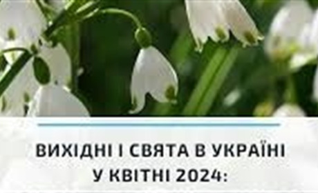 Які свята у квітні: будьмо обізнаними