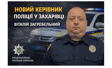 Новий начальник поліції у Захарівці: що відомо про Віталія Загребельного