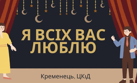 Кременчан та гостей міста запрошують на премʼєру вистави від будинку культури