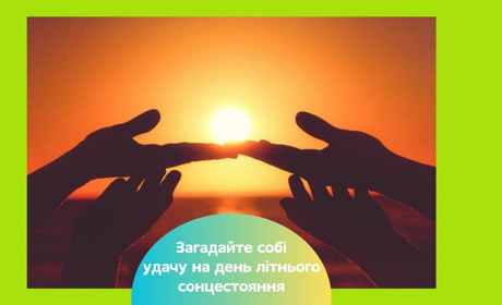 День літнього сонцестояння 21 червня 2025 року — що потрібно зробити у цей день