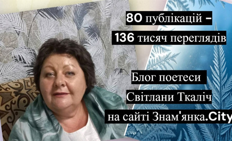 80 публікацій 136 тисяч переглядів творчості Світлани Ткаліч: чому варто вести блог на нашому сайті