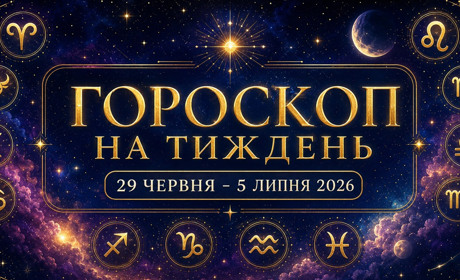 Гороскоп на тиждень з 29 червня по 5 липня 2026 року для всіх знаків зодіаку