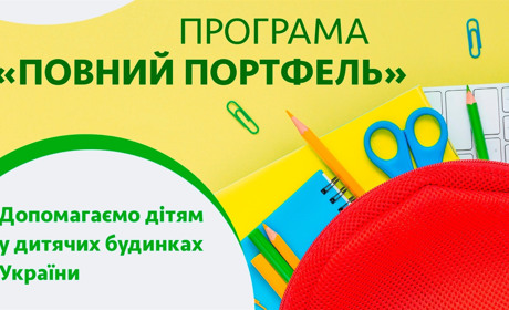"Повний портфель": волновасьцям пропонують взяти участь у благодійній акції до Дня знань