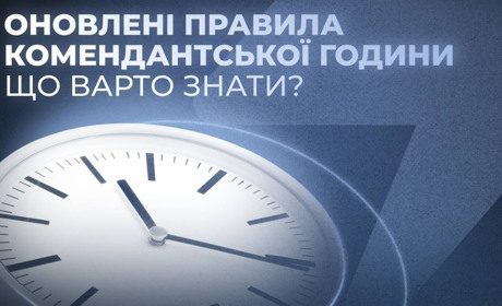 Оновлені правила комендантської години: що варто знати