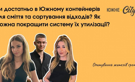 Чи достатньо в Южному контейнерів для сміття та сортування відходів?