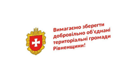 Голови ОТГ Рівненщини вимагають у влади зберегти добровільно об'єднані територіальні громади області
