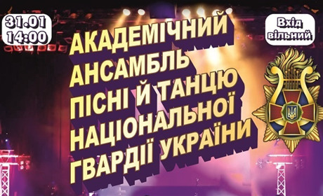 У Калинівці виступить академічний ансамбль пісні і танцю Національної гвардії України