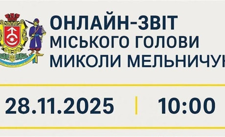 Міський голова прозвітує перед громадою: долучайтеся до прямого ефіру та ставте запитання
