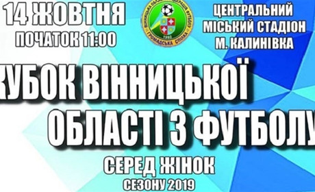 У Калинівці відбудеться Кубок області з футболу серед жінок