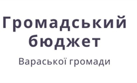 Розпочинається голосування за проєкти Громадського бюджету Вараша