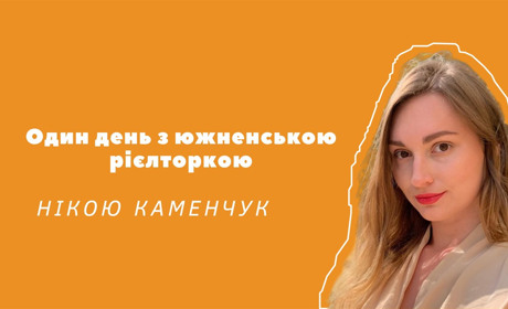 Якщо квартира не продається, треба кинути за плиту дольку часнику, — день з ріелторкою з Южного