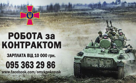 Покровсько-Ясинуватський військкомат набирає кандидатів на військову службу за контрактом 
