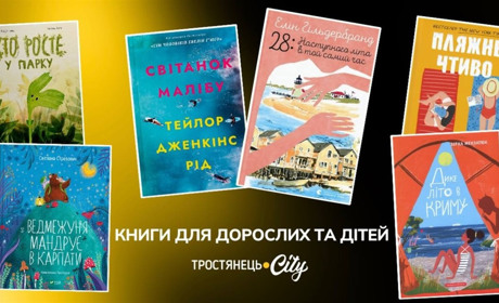 Що почитати цього літа? 20 книг, які рекомендуємо для дорослих та дітей