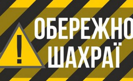 Поліція закликає  бути пильними 
