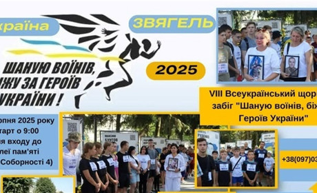 У Звягелі відбудеться патріотичний забіг пам'яті загиблих Героїв України