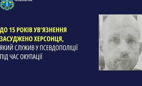 Колаборант з Херсона отримав 15 років позбавлення волі за службу в окупаційному «МВД»