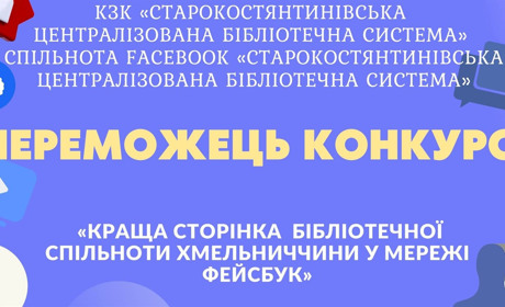 Сторінка бібліотечної спільноти Старокостянтинівської бібліотеки визнана кращою на Хмельниччині