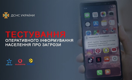 Через мобільні телефони тестуватимуть систему інформування населення про можливі загрози