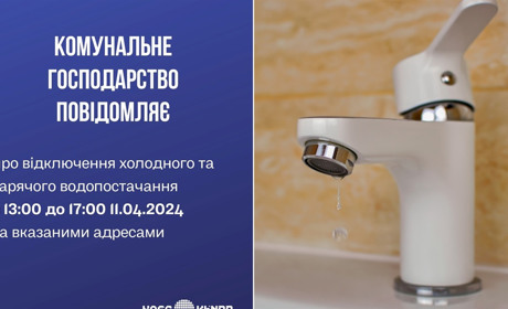 11 квітня у частині міста Нетішина тимчасово не буде холодної і гарячої води