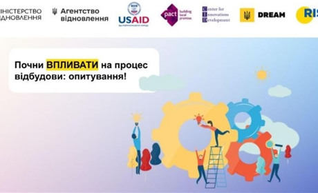 Почни впливати на процес відбудови! Опитування