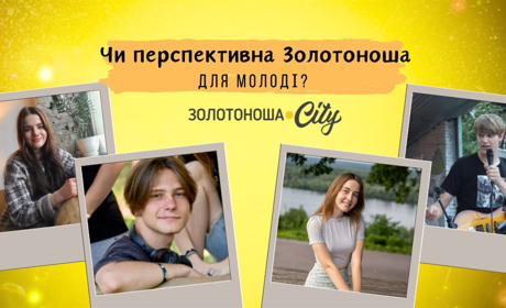 Чи бажає молодь Золотоноші повертатись після навчання до рідного міста?