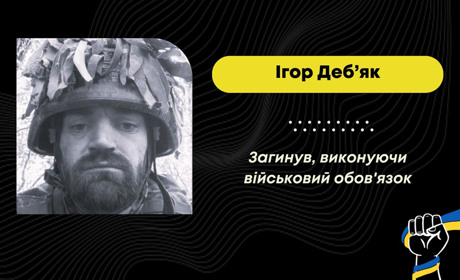 На Курщині загинув загинув захисник із Брониці Ігор Деб’як