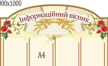 Стенди для керівництва шкіл: які варто обрати?
