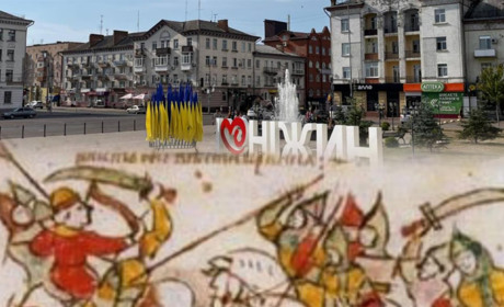 644 роки від часу першої письмової згадки про Ніжин під його сучасною назвою