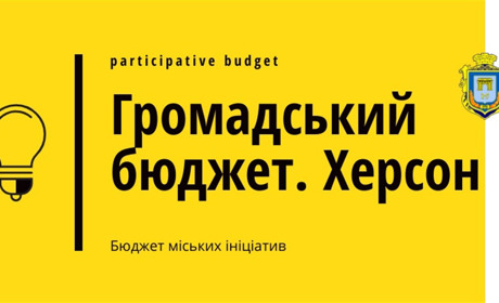Громадський бюджет: як втілити мрію на благо Херсона