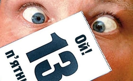 Забобони і заборони. Чому п’ятницю 13 вважають небезпечною