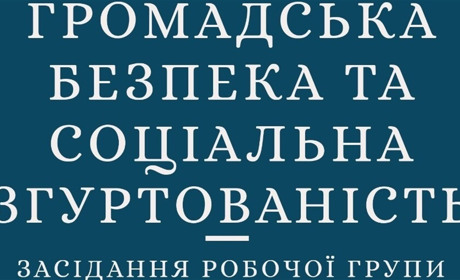 24 січня відбудеться засідання Робочої групи з громадської безпеки та соціальної згуртованості