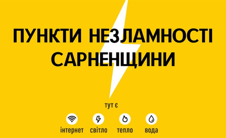 У Сарненському районі відновили «Пункти Незламності»: повний перелік і адреси