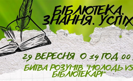 "Битва розумів": як старокостянтинівські бібліотекарі з креативом відзначатимуть професійне свято