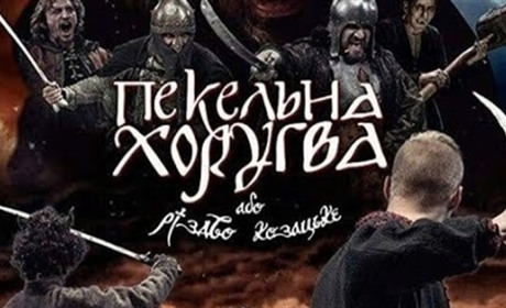 Фільм «Пекельна Хоругва або Різдво Козацьке» за твором Сашка Лірника покажуть по телебаченню