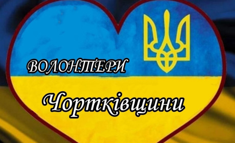 У Чорткові відзначили День волонтера