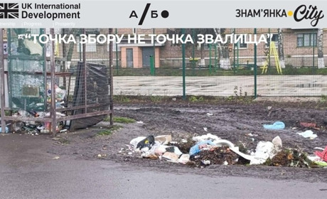 Опитування мешканців Знам’янської громади: "Як ви оцінюєте ситуацію зі сміттєвими майданчиками?"