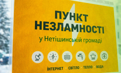 Де розташовані Пункти незламності у Нетішинській громаді