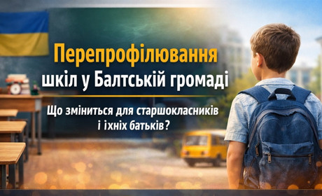Перепрофілювання шкіл у Балті: рік на роздуми перед важливими змінами