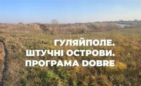 Створення публічного рекреаційно-туристичного простору «Махновські острови»: можна подати пропозиції