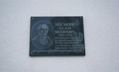 У Шипинцях відкрили меморіальну дошку відомому музиканту Іллі Міському
