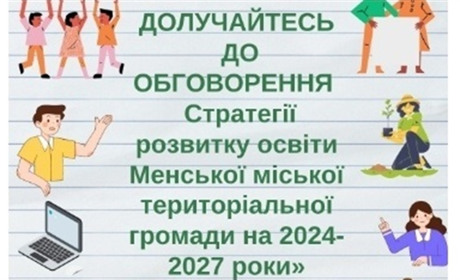 Стартувало громадське обговорення Cтратегії розвитку освіти Менської громади на 2024-2027 роки