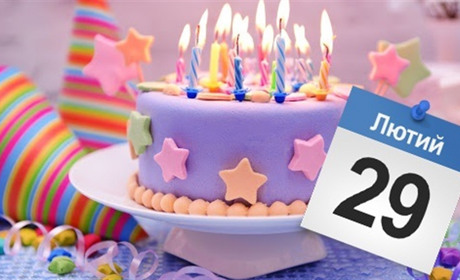 День народження 29 лютого. Як проводять цей день "святкові" жителі Білопільщини?