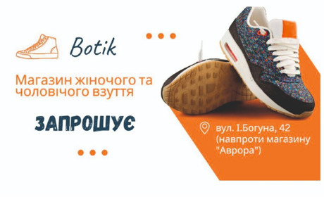 Запрошуємо до магазину Botik, де стильне, якісне, надійне взуття на кожен сезон